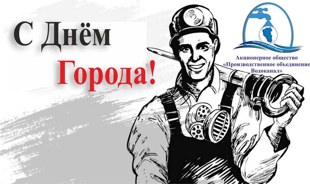 Поздравление генерального директора c Днём города и Днем Шахтера