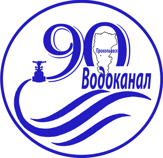 90 лет Прокопьевскому Водоканалу