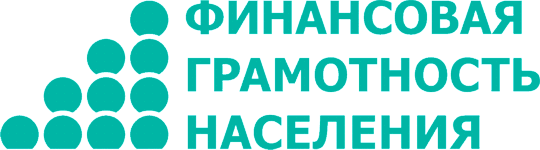 Финансовая грамотность