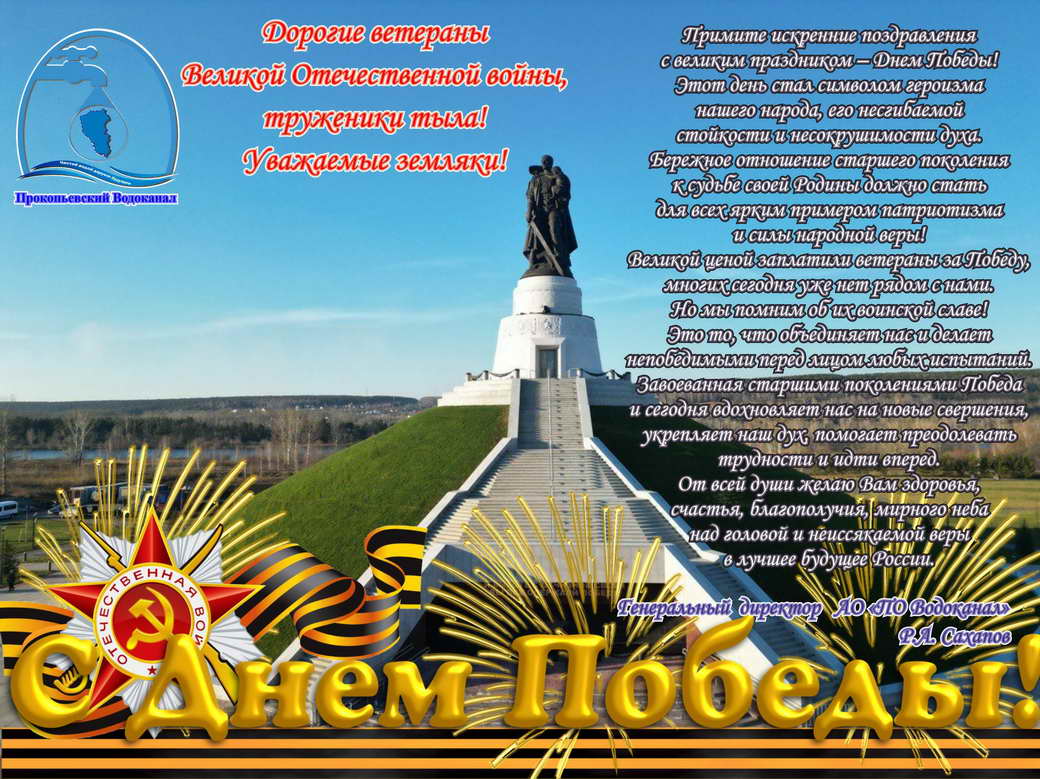 Поздравление генерального директора Руслана Сахапова с 9 мая!