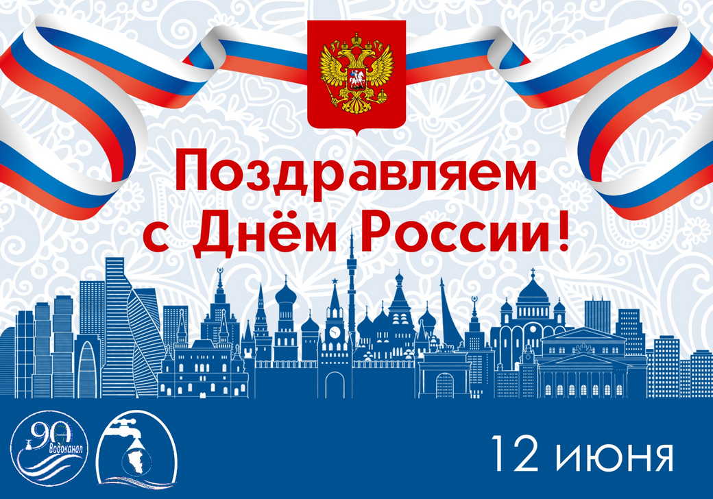 Поздравление генерального директора АО «ПО Водоканал» с 12 июня. День России!
