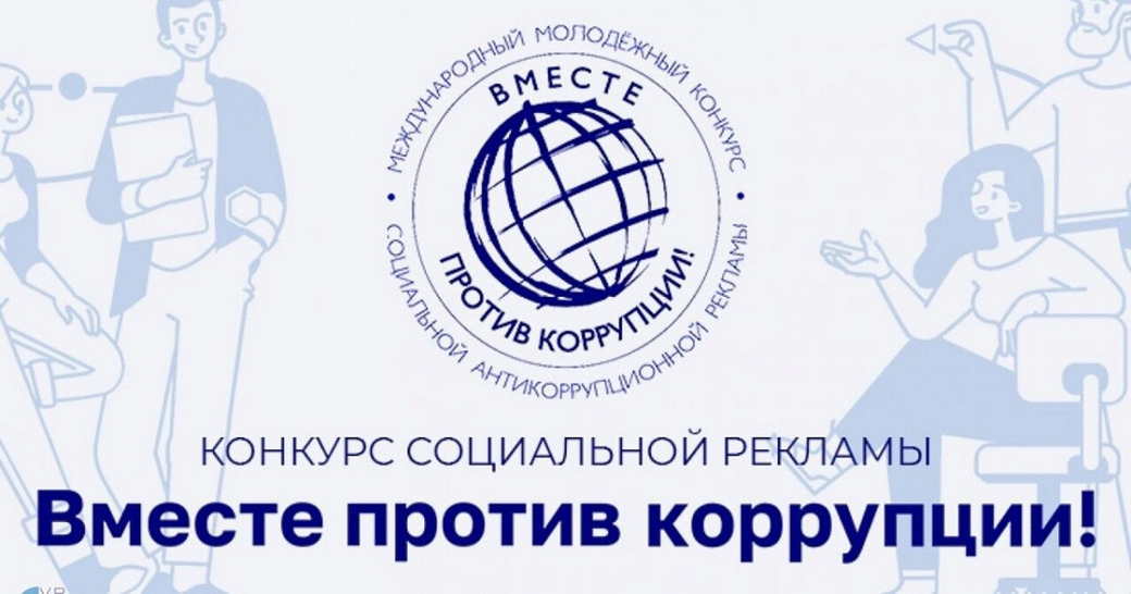 Внимание, конкурс! Вместе против коррупции!