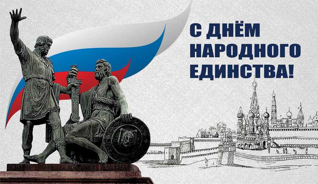 Поздравление генерального директора с Днем народного единства — 2023