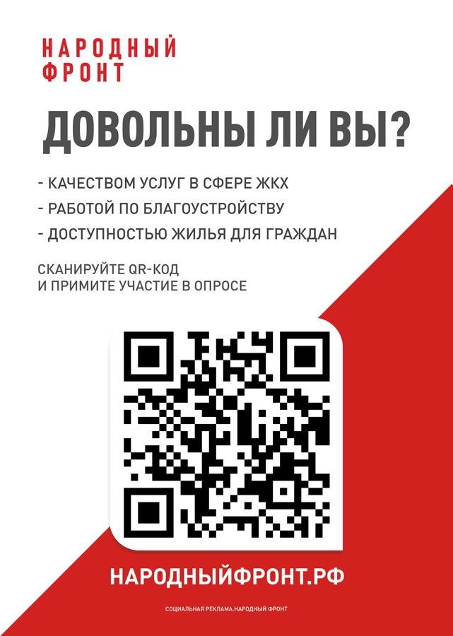 Народный фронт проводит опрос о жилье, ЖКХ и благоустройстве Народный фронт проводит опрос о жилье, ЖКХ и благоустройстве