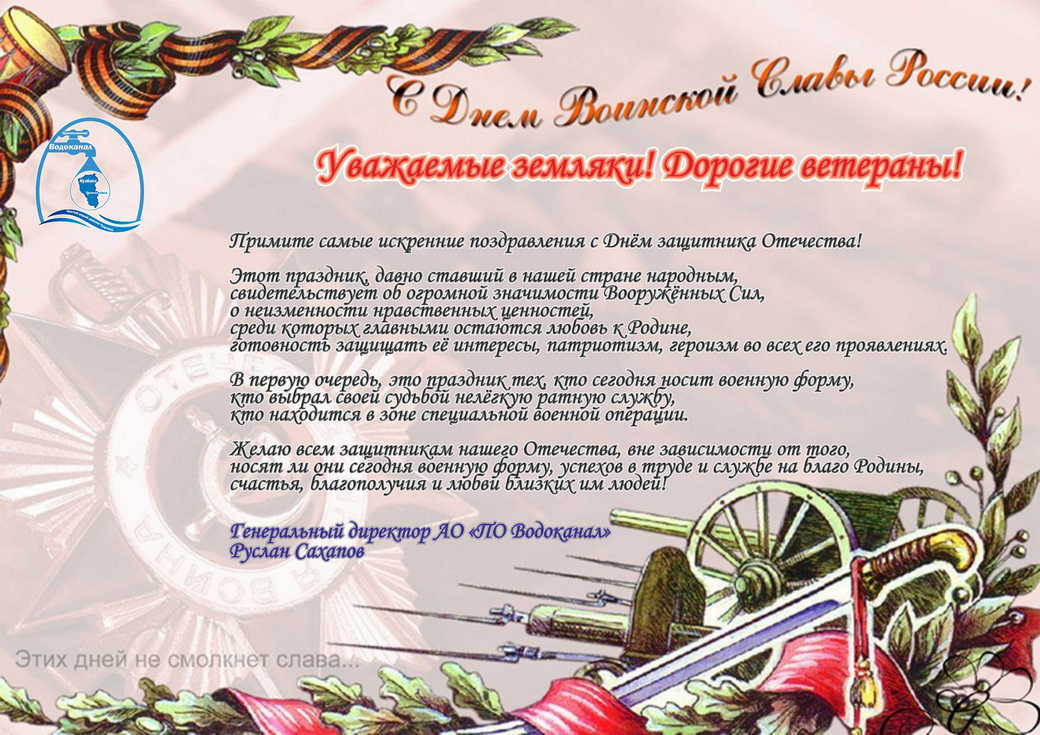 Поздравление генерального директора Руслана Сахапова с Днем защитника Отечества - 2024