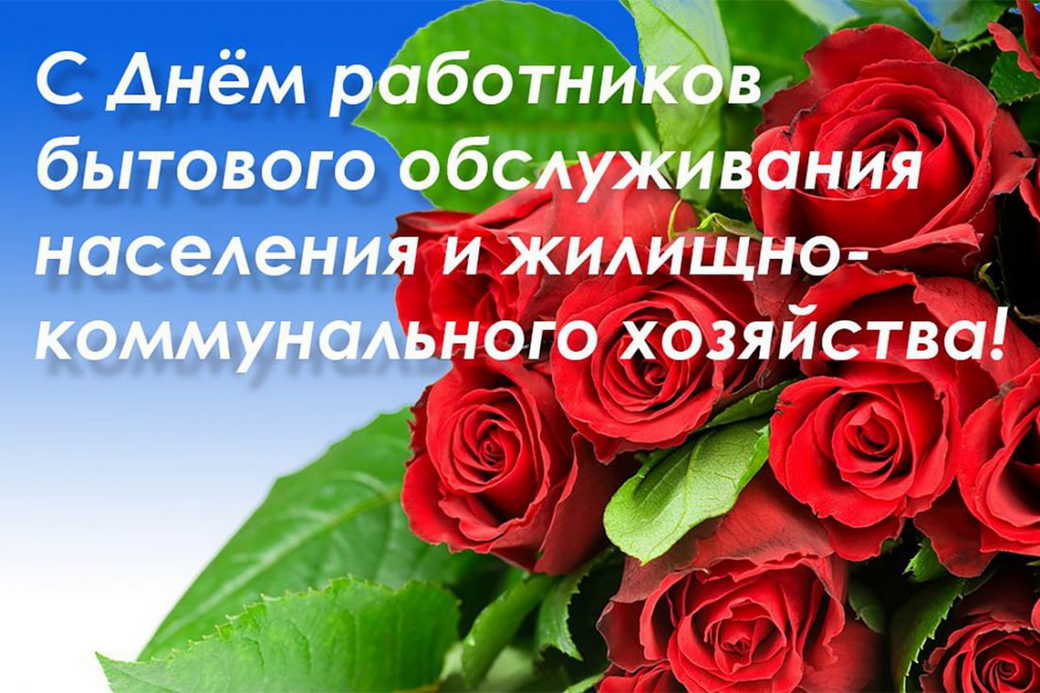 Поздравление генерального директора с Днём работников жилищно-коммунального хозяйства