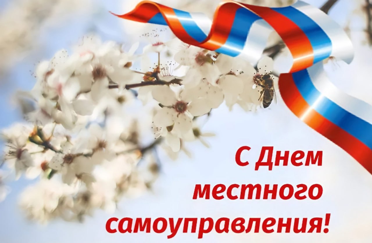 Поздравление генерального директора с Днем местного самоуправления