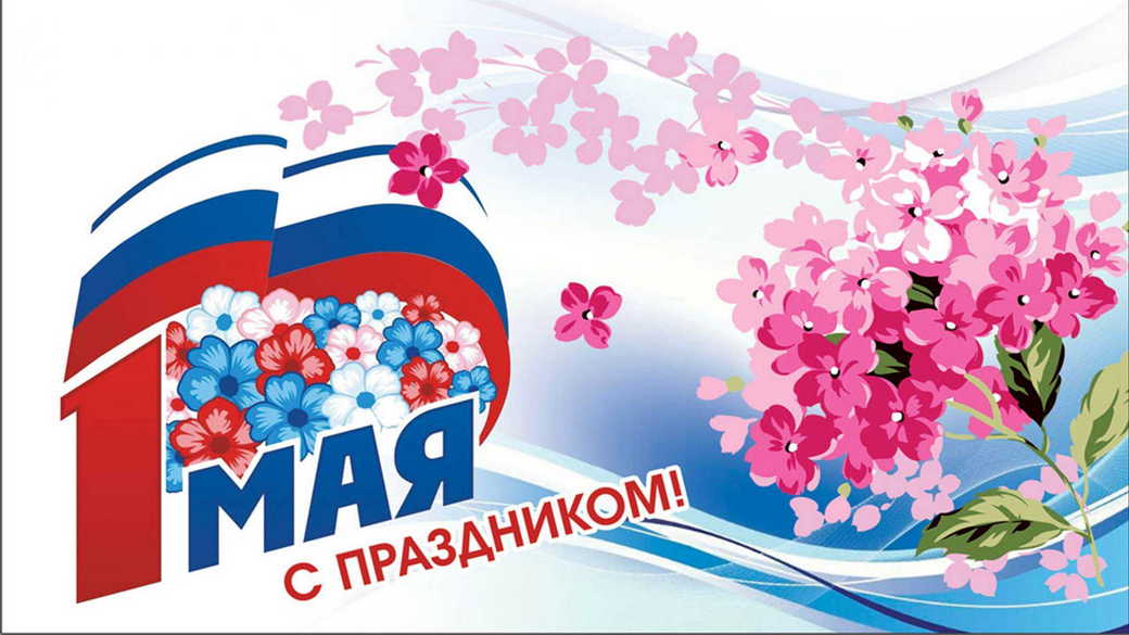 Поздравление генерального директора с Днем весны и труда — 2024