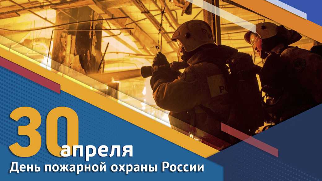 Поздравление генерального директора с Днем пожарной охраны