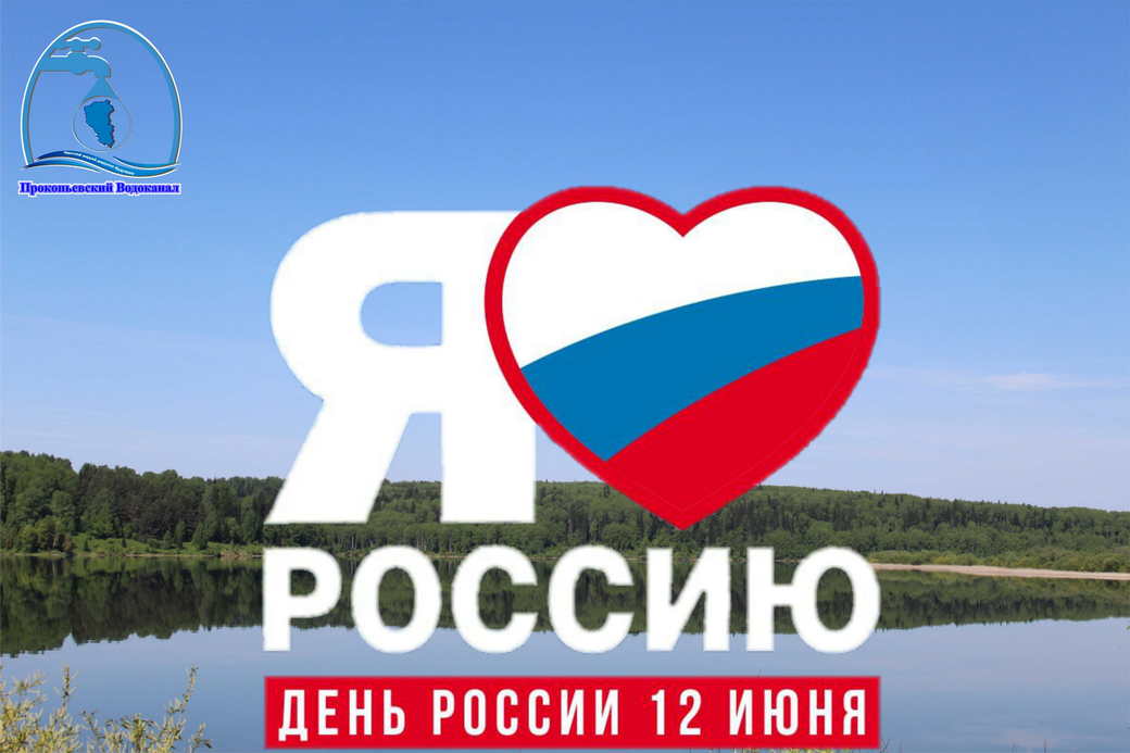 Поздравление генерального директора - С Днем России!