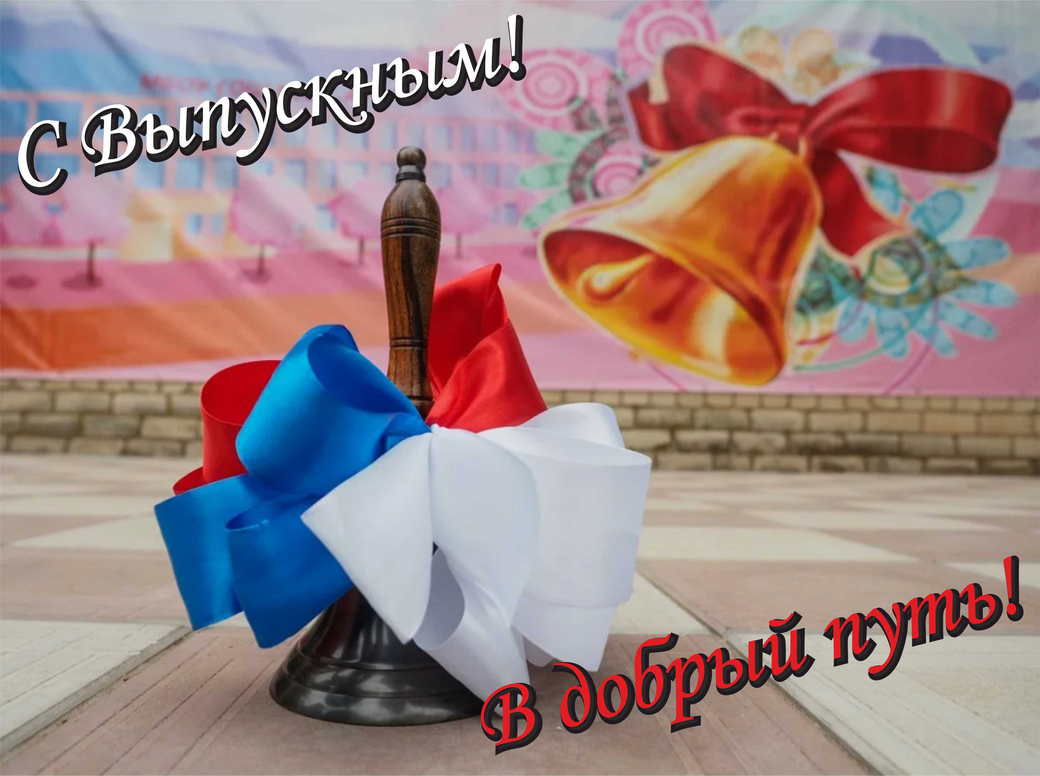 Поздравление выпускникам с окончанием школы от генерального директора