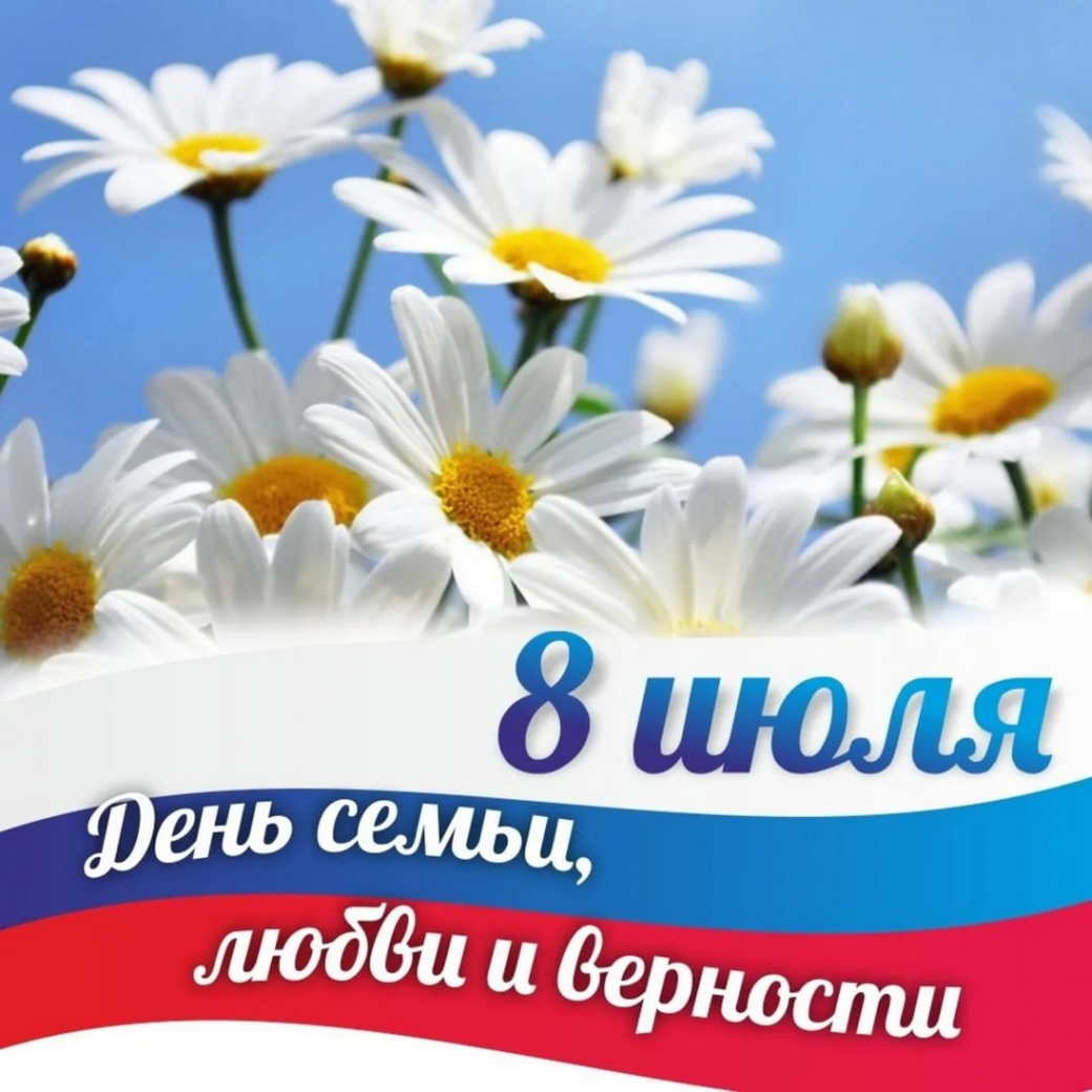 Поздравление генерального директора -  с Днем семьи, любви и верности