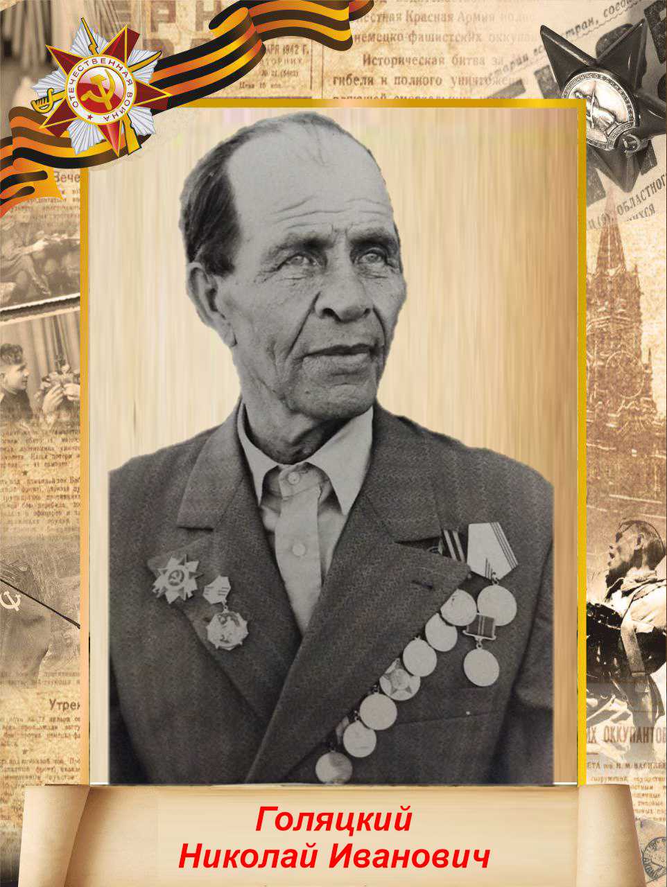 Голяцкий Николай Иванович