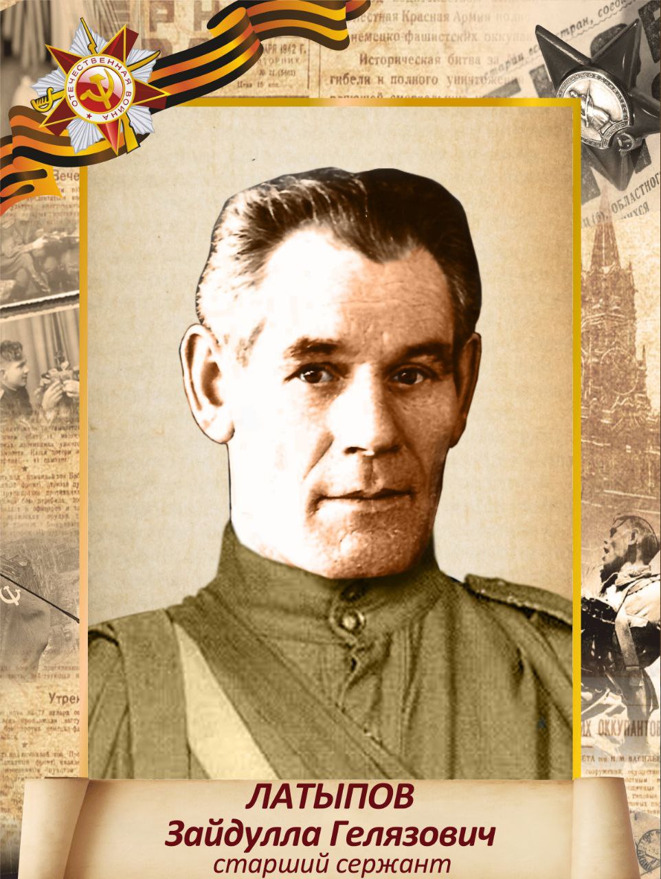 Латыпов Зайдулла Гелязович
