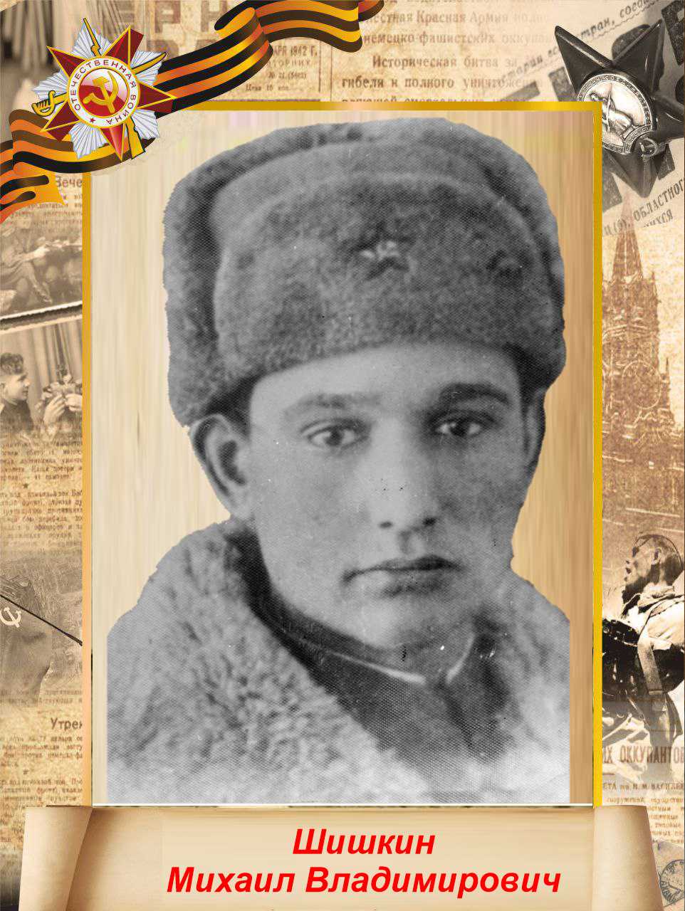 Шишкин Михаил Владимирович