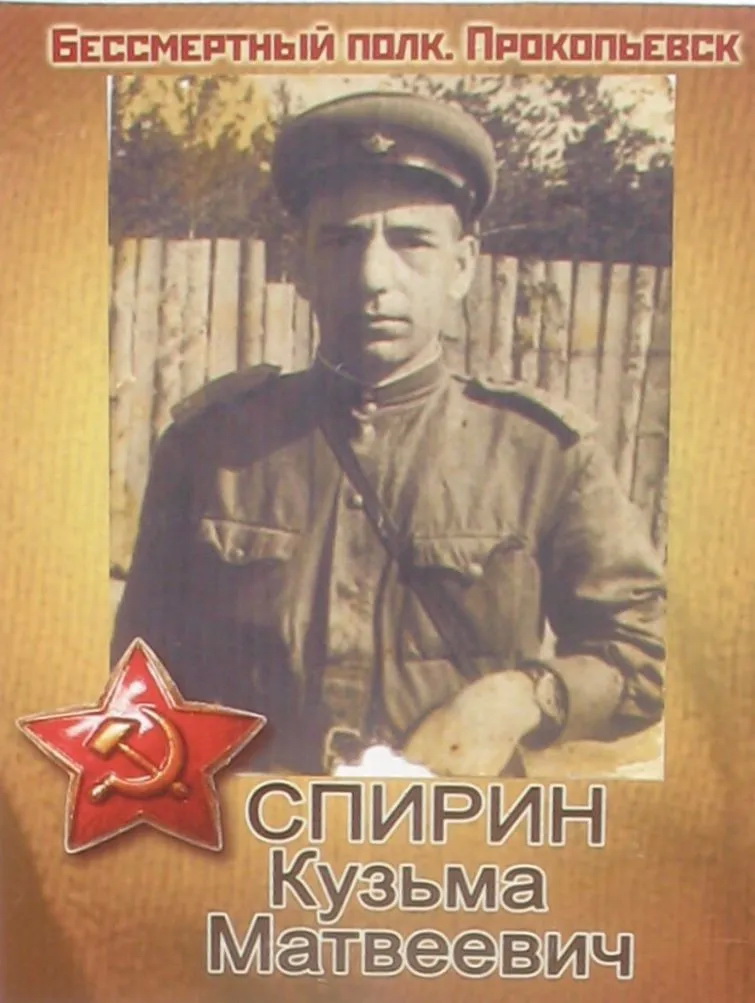 Спирин Кузьма Матвеевич
