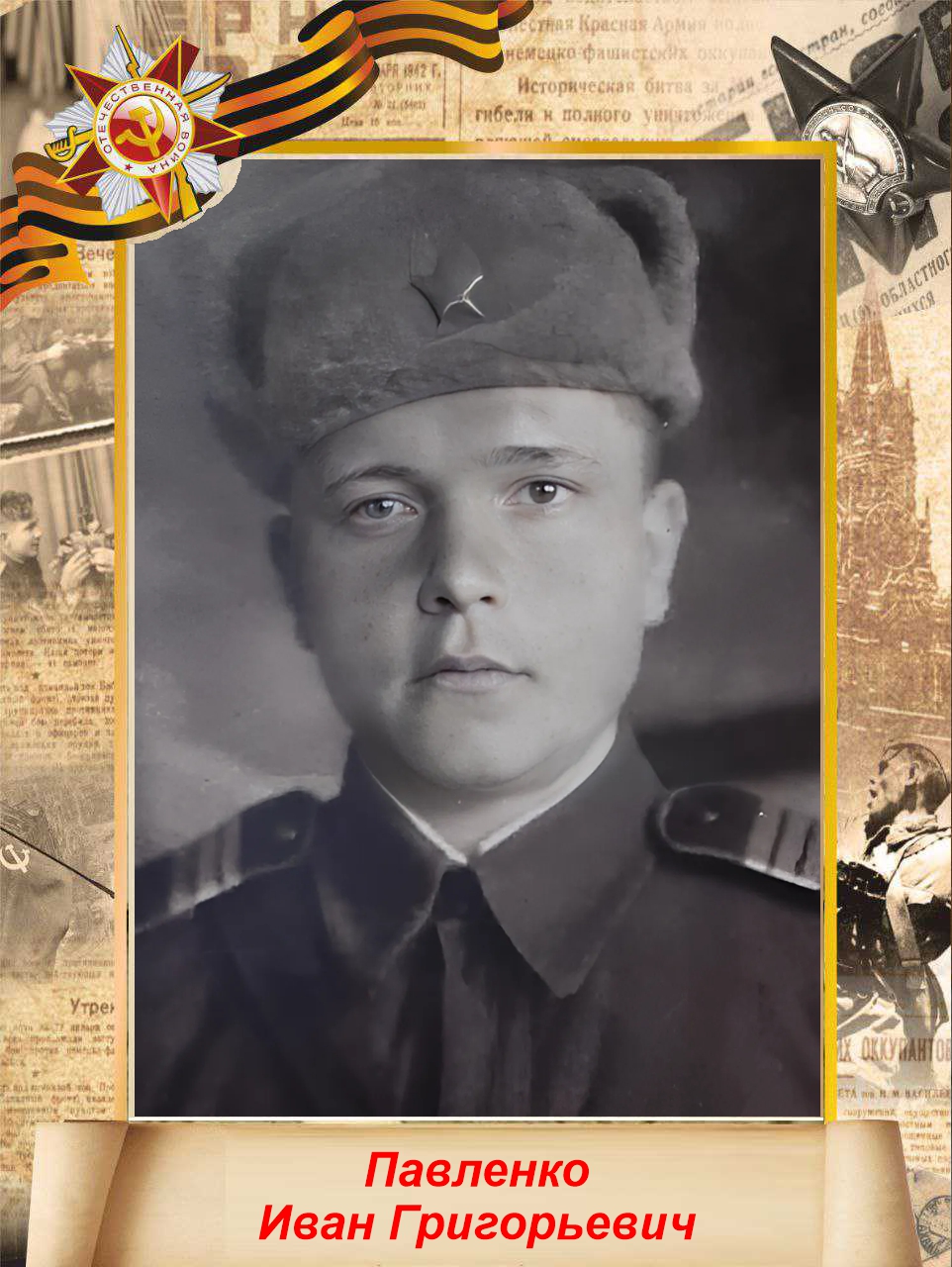 Павленко Иван Григорьевич
