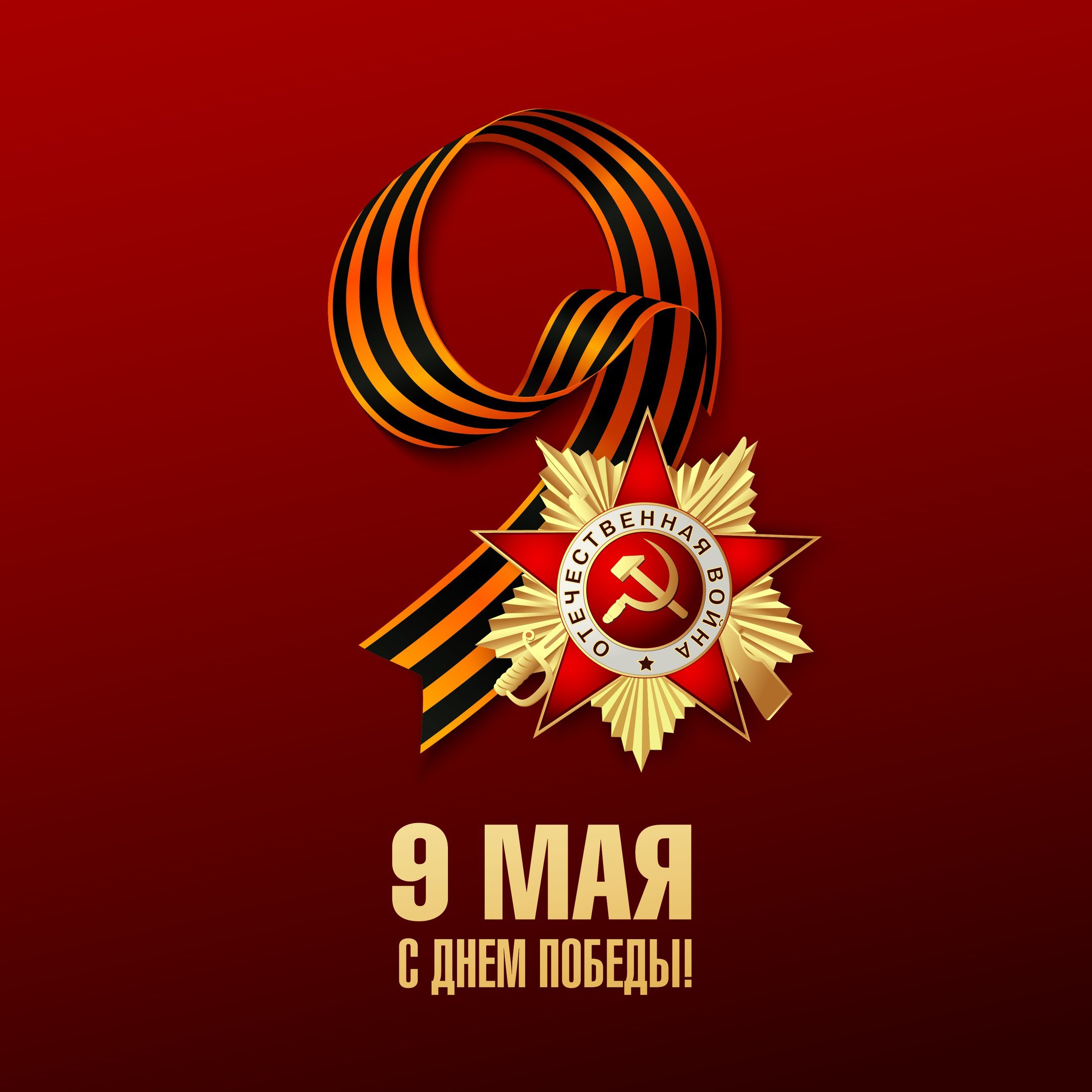 Поздравление генерального директора Руслана Сахапова с 9 мая!