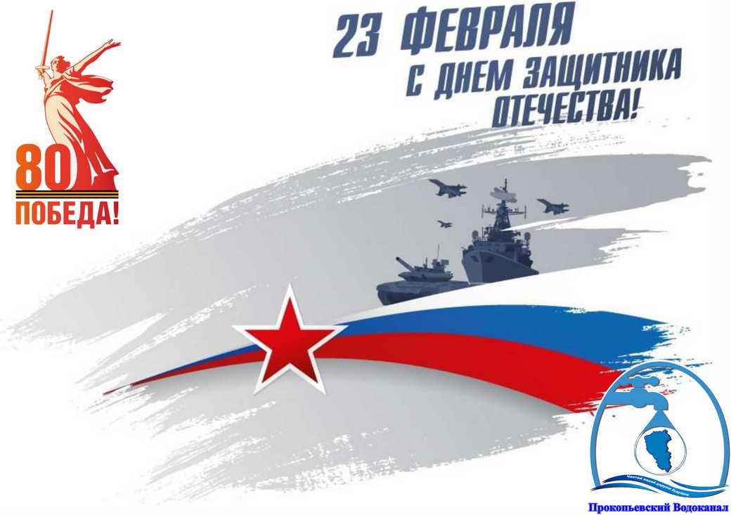 Дорогие мужчины! Уважаемые ветераны! Примите искренние поздравления с праздником 23 февраля - Днём защитника Отечества!