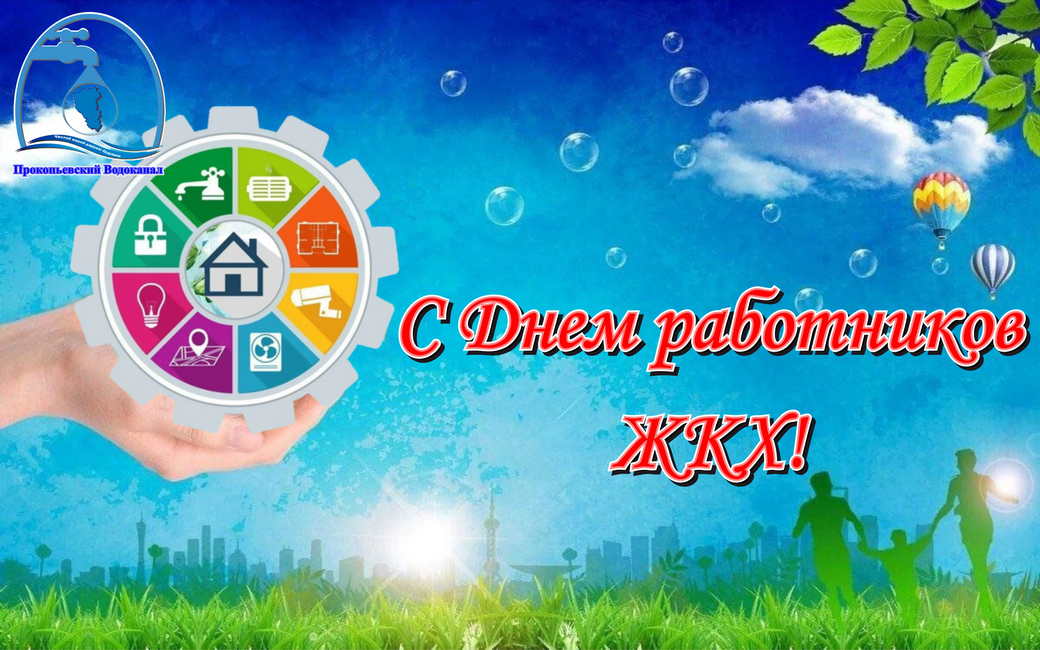 Поздравление генерального директора с Днём работников жилищно-коммунального хозяйства