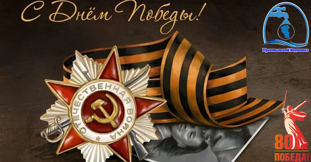 Поздравление генерального директора Руслана Сахапова с 9 мая!