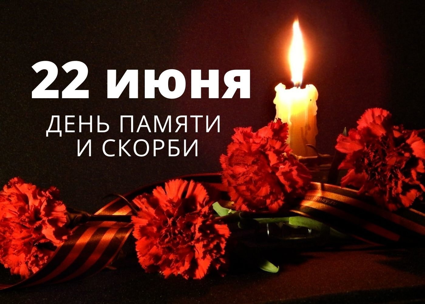 День памяти и скорби - 22 июня 2025 года