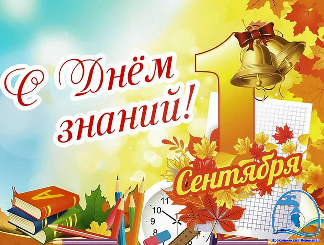 Поздравление генерального директора c Днём знания!