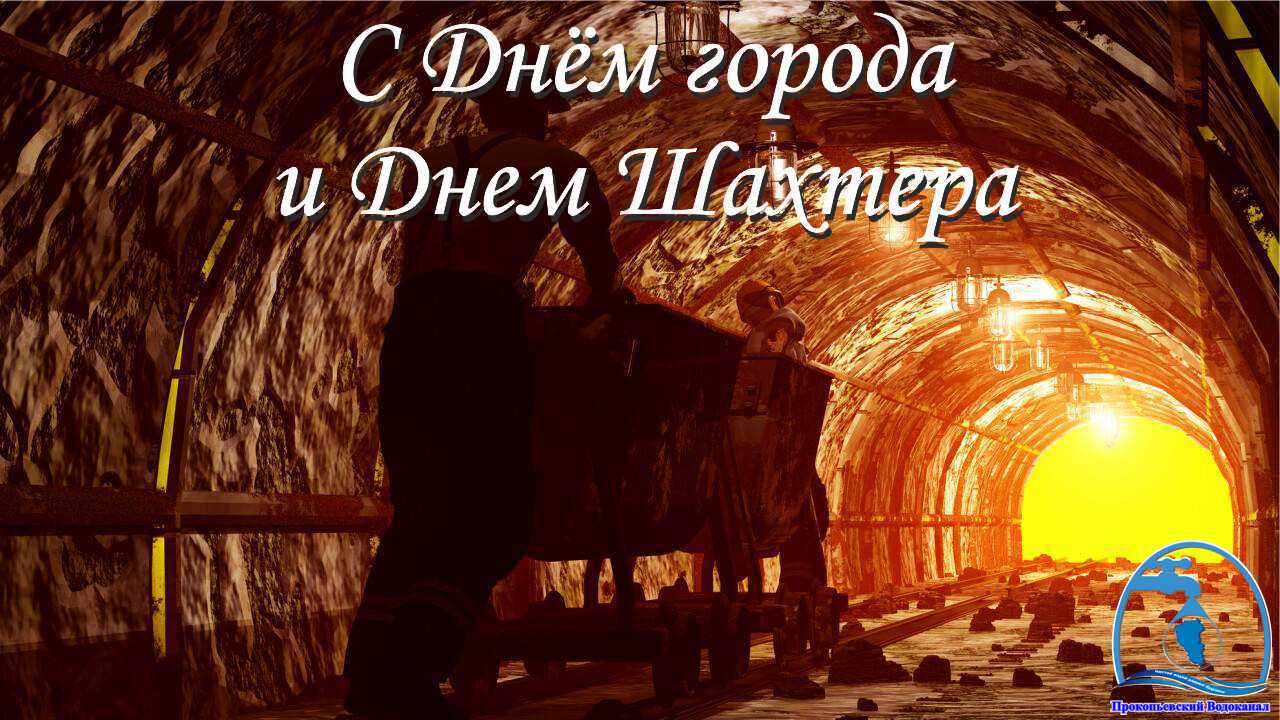 Поздравление генерального директора c Днём города и Днем Шахтера