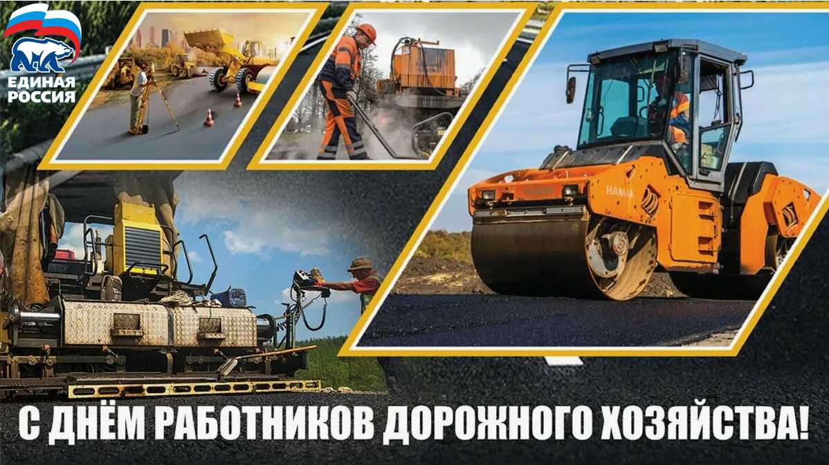 Поздравление генерального директора с Днем работников дорожного хозяйства