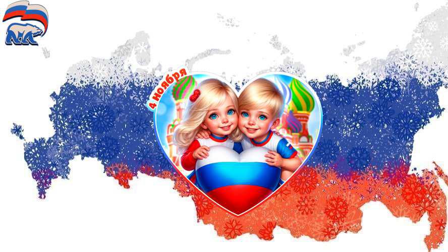 Поздравление генерального директора с Днём народного единства!