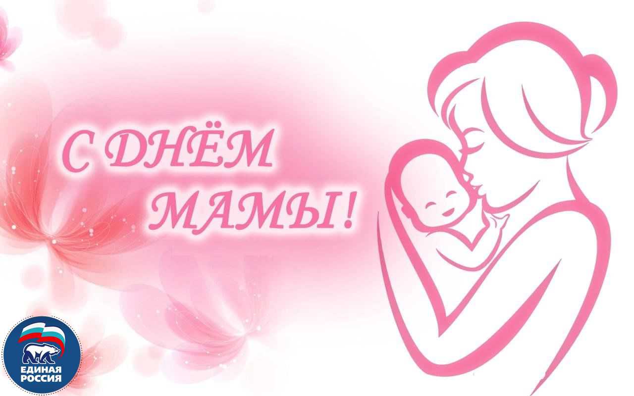 Поздравление генерального директора с Днем Матери!