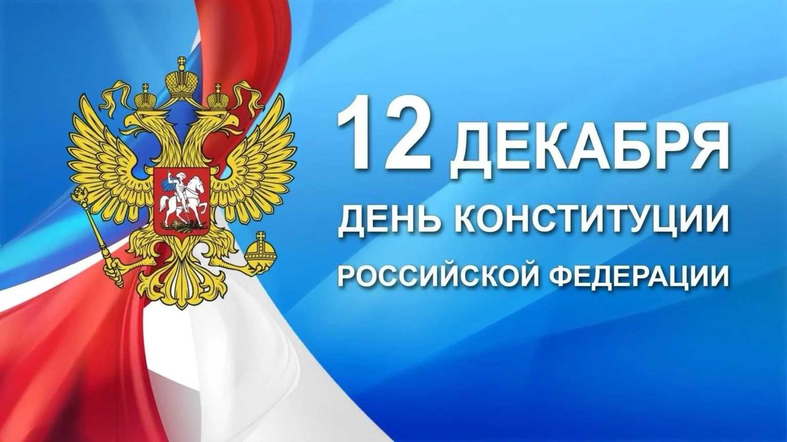 Поздравление генерального директора с Днем Конституции Российской Федерации