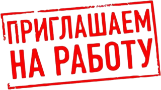 АО «Производственное объединение Водоканал» примет на работу