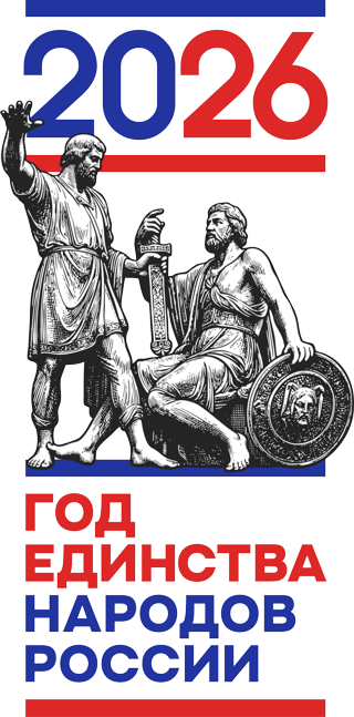 2026 год в России объявлен Годом единства народов России решением президента РФ Владимира Путина