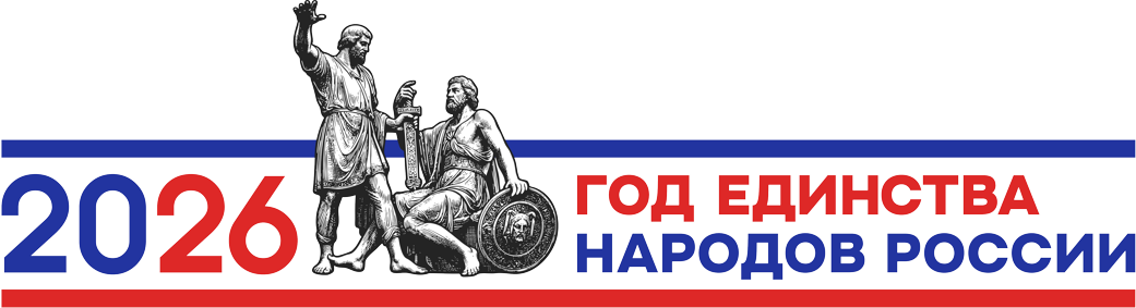 2026 год в России объявлен Годом единства народов России решением президента РФ Владимира Путина