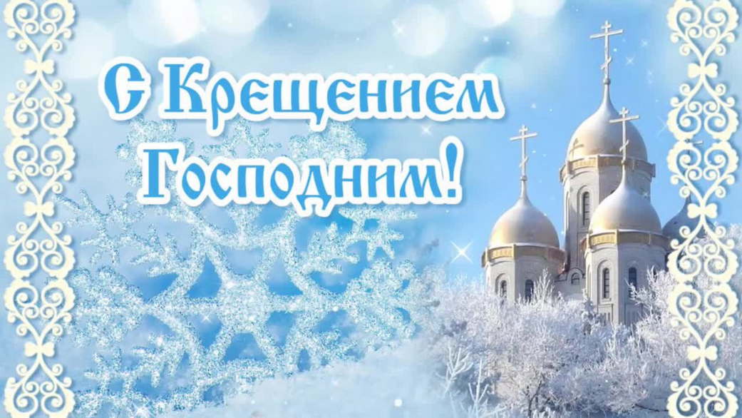 Поздравление генерального директора С Крещением Господним!