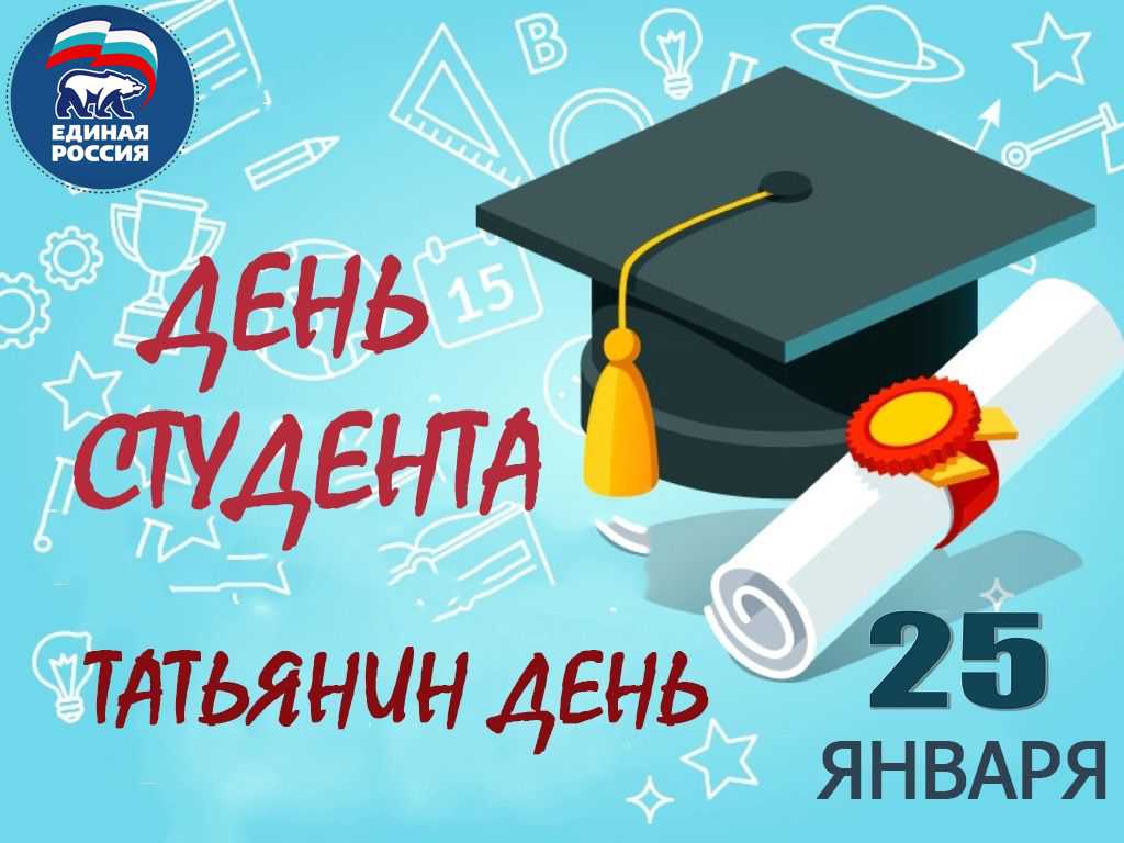 Поздравление генерального директора С Днём российского студенчества!