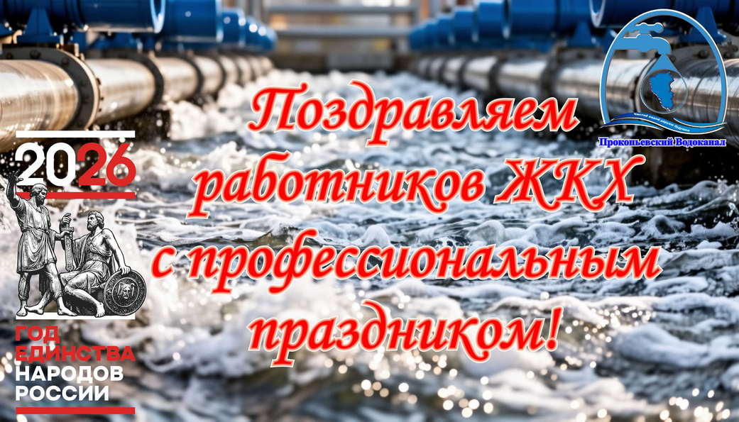 Поздравление генерального директора с Днём работников жилищно-коммунального хозяйства