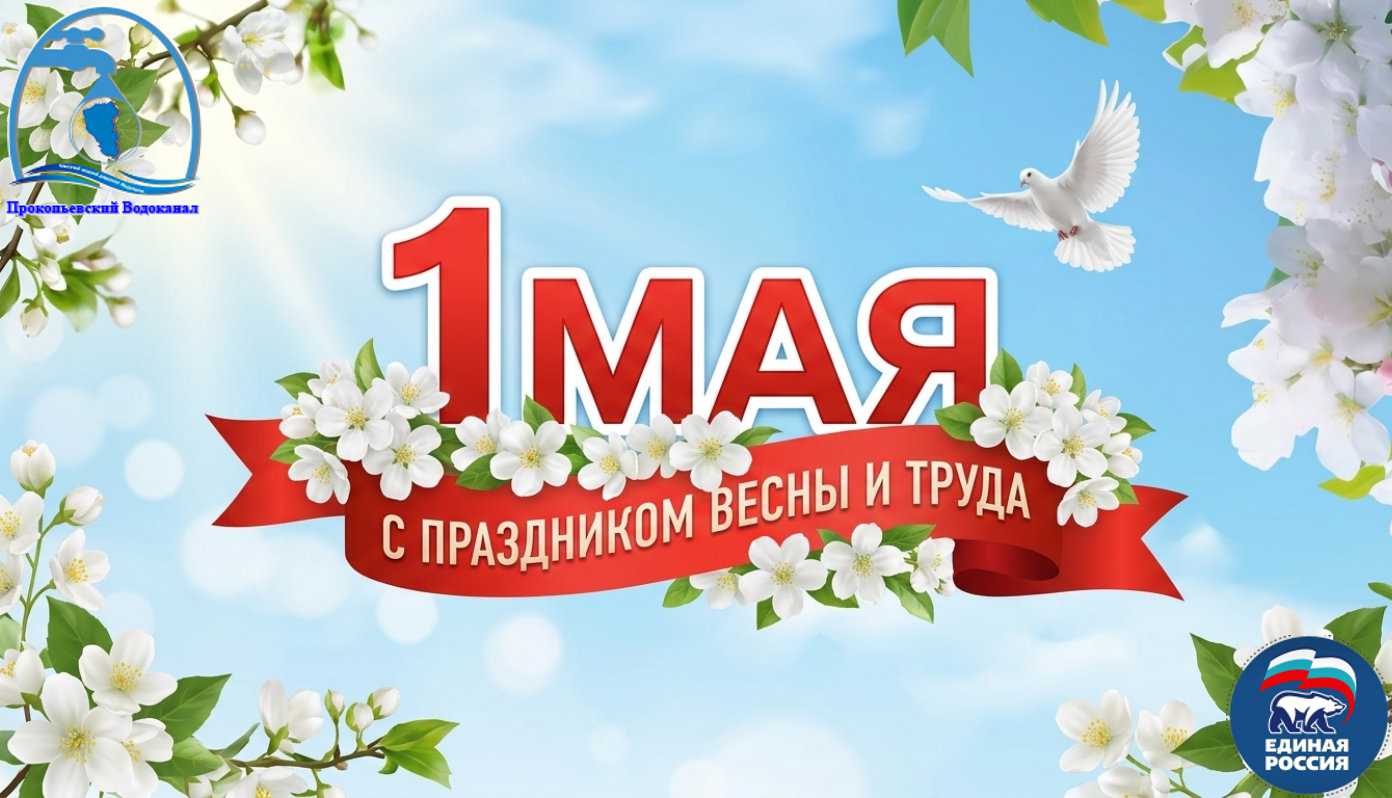 Поздравление с Днем Весны и Труда от генерального директора АО "ПО Водоканал"