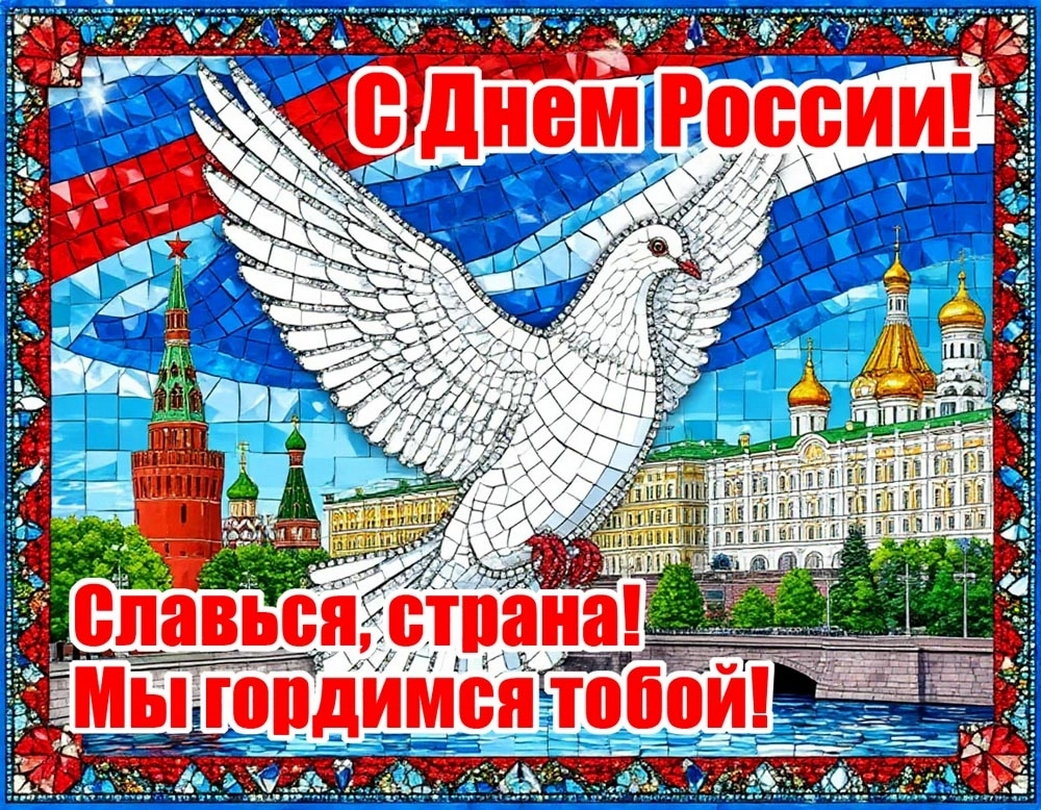 Поздравление генерального директора - С Днем России!