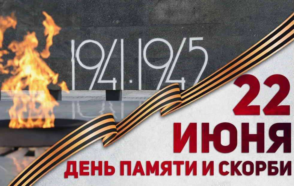 День памяти и скорби - 22 июня 2026 года