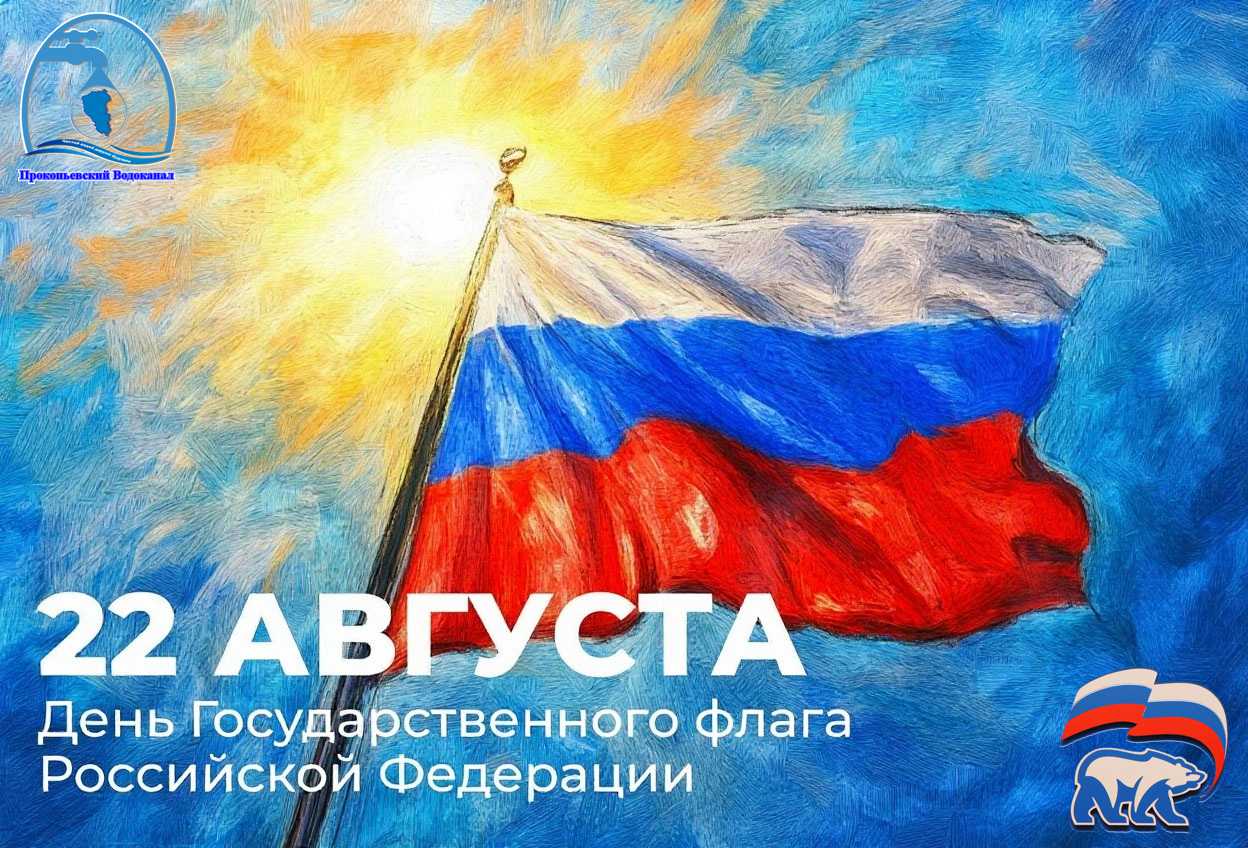 Поздравление генерального директора с Днем Государственного флага Российской Федерации