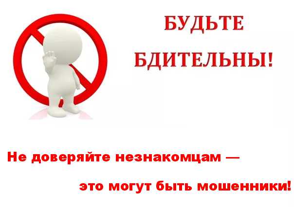 Внимание, жители и абоненты Прокопьевска! Не доверяйте незнакомцам — это могут быть мошенники. Будьте бдительны!