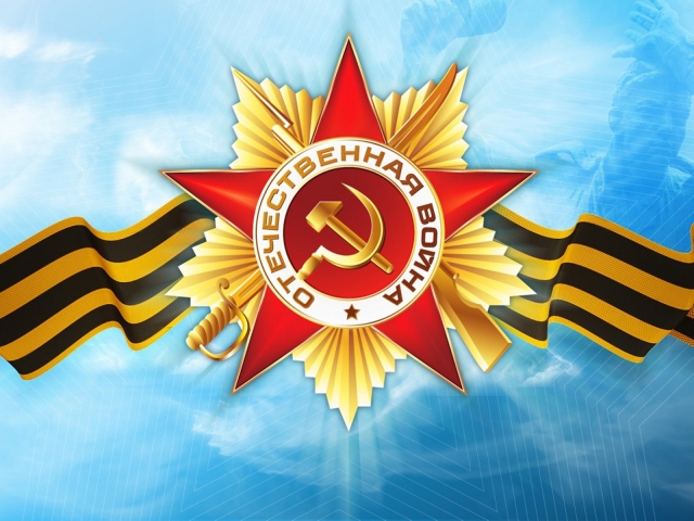 Поздравление с Днем Победы!