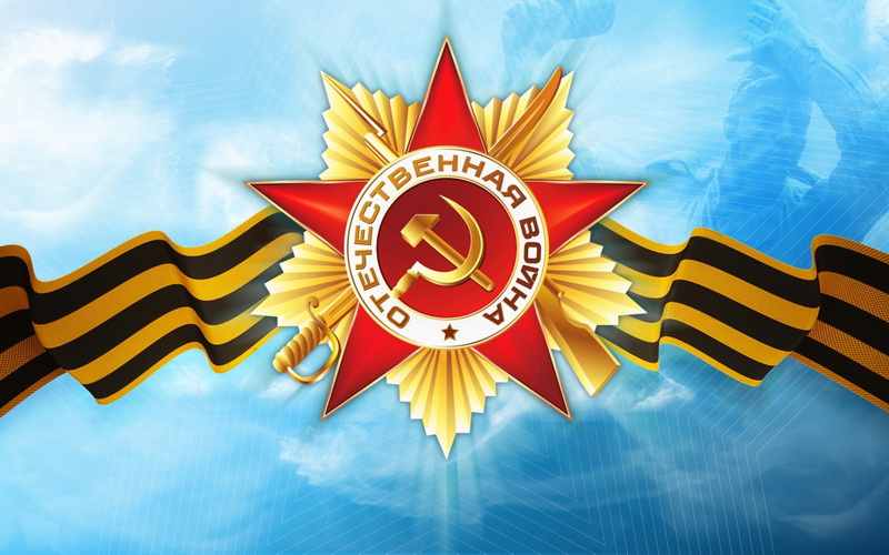 Поздравление с Днем Победы!