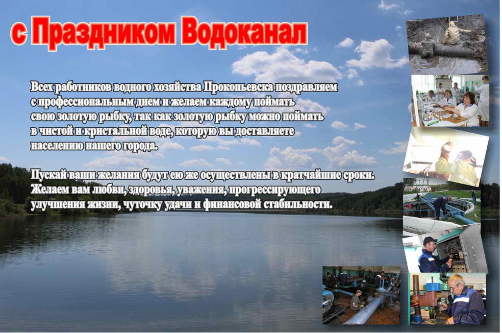 С профессиональный праздником Водоканал С профессиональный праздником Водоканал