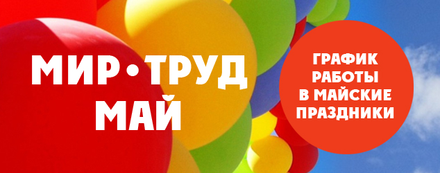 Часы работы кассы с 1 по 11 мая