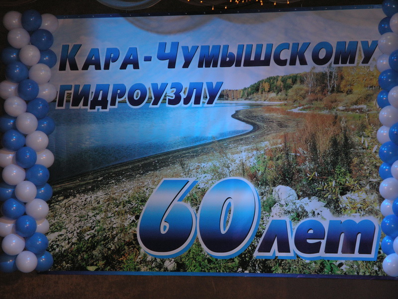 Юбилей  Гидроузла.